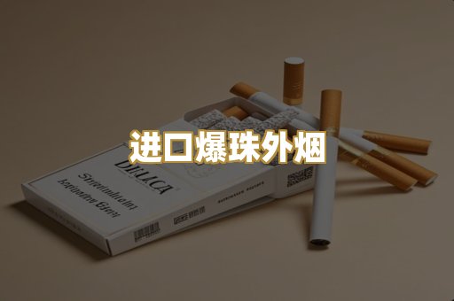 进口爆珠外烟