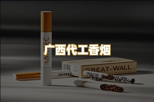 广西代工香烟